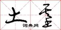 曾庆福土基草书怎么写