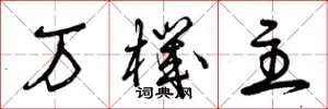 曾庆福万机主草书怎么写