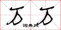 曾庆福万万草书怎么写