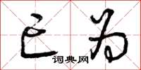 曾庆福亡为草书怎么写