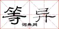 范连陞等异隶书怎么写