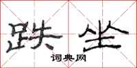 范连陞跌坐隶书怎么写