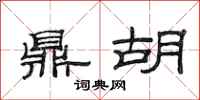范连陞鼎胡隶书怎么写