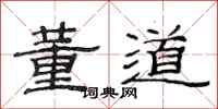 范连陞董道隶书怎么写