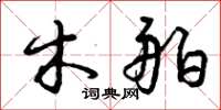 曾庆福木舶草书怎么写