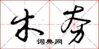 曾庆福木夯草书怎么写