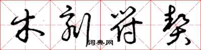 曾庆福木刻符契草书怎么写
