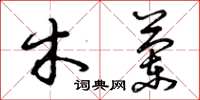 曾庆福木兰草书怎么写