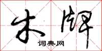 曾庆福木牌草书怎么写