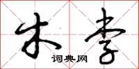 曾庆福木李草书怎么写