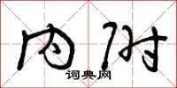曾庆福内附草书怎么写