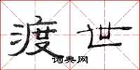 范连陞渡世隶书怎么写