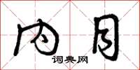 曾庆福内目草书怎么写