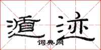 范连陞遁迹隶书怎么写