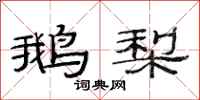 范连陞鹅梨隶书怎么写