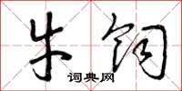 曾庆福牛饲草书怎么写