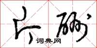 曾庆福片酬草书怎么写
