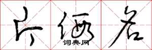曾庆福片假名草书怎么写