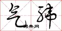 曾庆福气纬草书怎么写