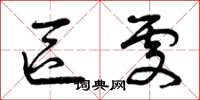 曾庆福区处草书怎么写