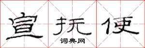 范连陞宣抚使隶书怎么写