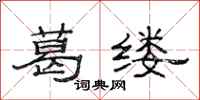 范连陞葛缕隶书怎么写
