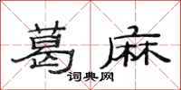 范连陞葛麻隶书怎么写