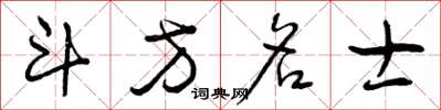 曾庆福斗方名士草书怎么写