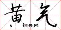 钱沛云黄气行书怎么写