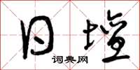 曾庆福日坛草书怎么写