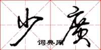 曾庆福少广草书怎么写