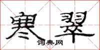 范连陞寒翠隶书怎么写