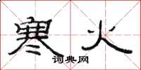 范连陞寒火隶书怎么写