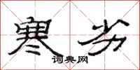 范连陞寒劣隶书怎么写