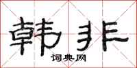 范连陞韩非隶书怎么写