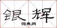 范连陞银辉隶书怎么写