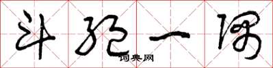 曾庆福斗绝一隅草书怎么写