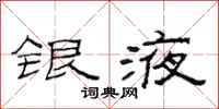 范连陞银液隶书怎么写