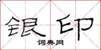 范连陞银印隶书怎么写