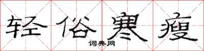 范连陞轻俗寒瘦隶书怎么写