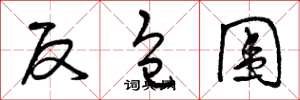 曾庆福反包围草书怎么写