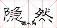 范连陞隐然隶书怎么写