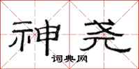 范连陞神尧隶书怎么写