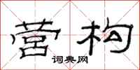 范连陞营构隶书怎么写