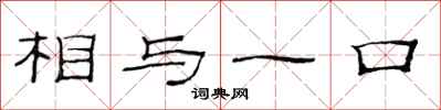 范连陞相与一口隶书怎么写