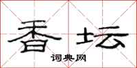 范连陞香坛隶书怎么写