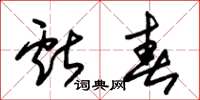 朱锡荣献春草书怎么写