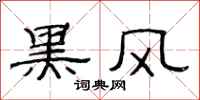 范连陞黑风隶书怎么写