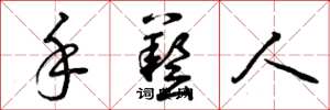 曾庆福手艺人草书怎么写