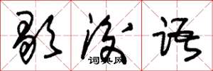 朱锡荣歇后语草书怎么写